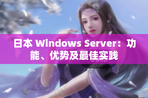 日本 Windows Server：功能、優(yōu)勢(shì)及最佳實(shí)踐