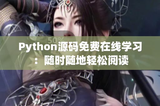 Python源碼免費(fèi)在線學(xué)習(xí)：隨時(shí)隨地輕松閱讀