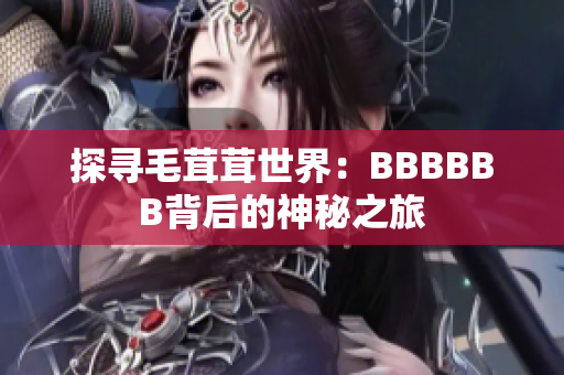 探尋毛茸茸世界：BBBBBB背后的神秘之旅