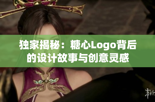 獨家揭秘：糖心Logo背后的設計故事與創(chuàng)意靈感