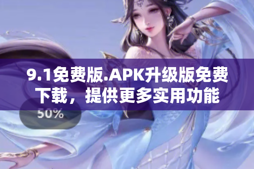 9.1免費版.APK升級版免費下載，提供更多實用功能