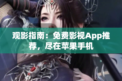 觀影指南：免費(fèi)影視App推薦，盡在蘋果手機(jī)