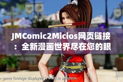 JMComic2Micios網(wǎng)頁鏈接：全新漫畫世界盡在您的眼前