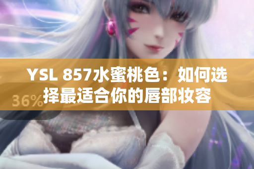 YSL 857水蜜桃色：如何選擇最適合你的唇部妝容