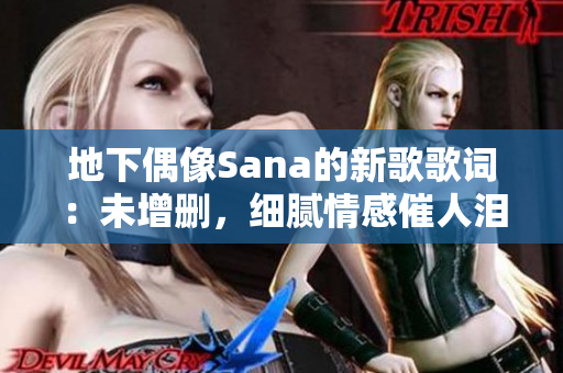 地下偶像Sana的新歌歌詞：未增刪，細膩情感催人淚下