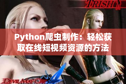 Python爬蟲制作：輕松獲取在線短視頻資源的方法