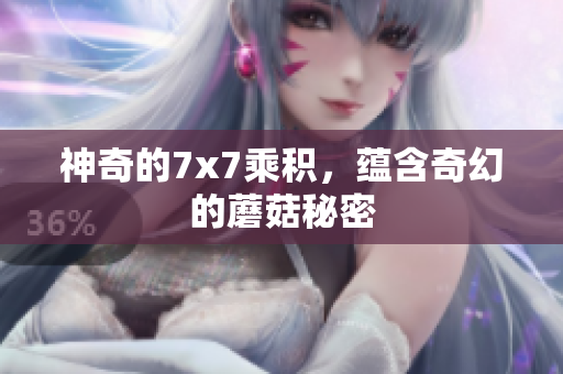 神奇的7x7乘積，蘊(yùn)含奇幻的蘑菇秘密
