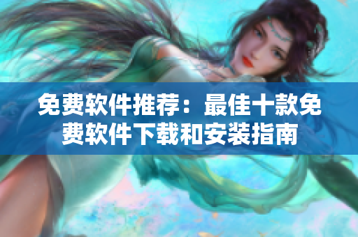 免費軟件推薦：最佳十款免費軟件下載和安裝指南