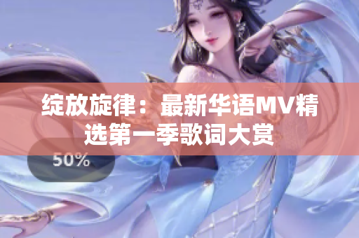 綻放旋律：最新華語MV精選第一季歌詞大賞