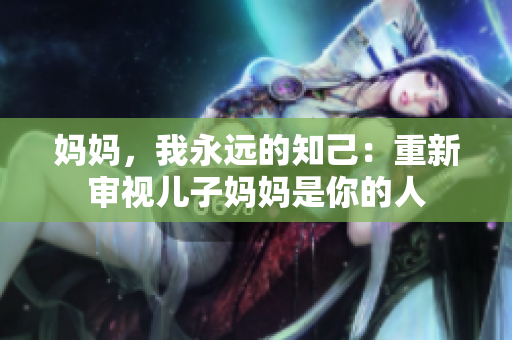 媽媽，我永遠的知己：重新審視兒子媽媽是你的人