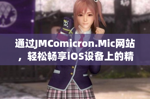 通過JMComicron.Mic網(wǎng)站，輕松暢享iOS設(shè)備上的精彩漫畫世界