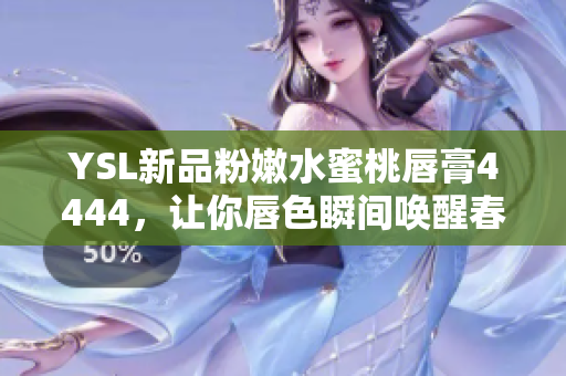 YSL新品粉嫩水蜜桃唇膏4444，讓你唇色瞬間喚醒春日好氣色
