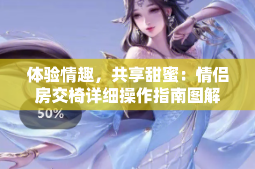體驗情趣，共享甜蜜：情侶房交椅詳細操作指南圖解
