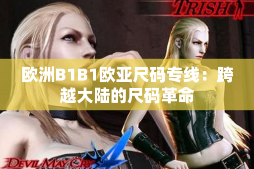 歐洲B1B1歐亞尺碼專(zhuān)線：跨越大陸的尺碼革命