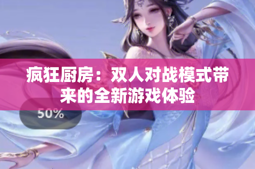 瘋狂廚房：雙人對戰(zhàn)模式帶來的全新游戲體驗