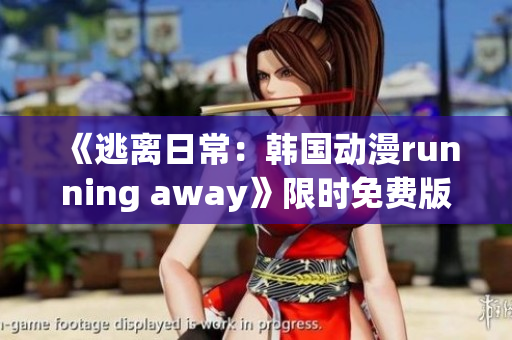 《逃離日常：韓國動漫running away》限時免費版享受全新體驗