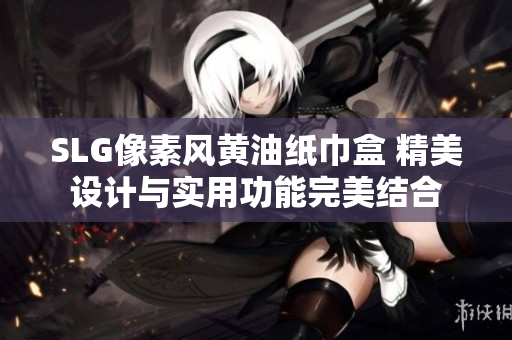 SLG像素風(fēng)黃油紙巾盒 精美設(shè)計與實用功能完美結(jié)合