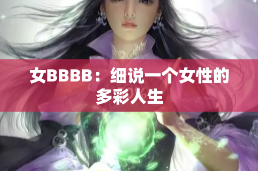 女BBBB：細(xì)說一個(gè)女性的多彩人生