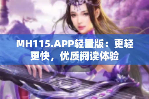 MH115.APP輕量版：更輕更快，優(yōu)質(zhì)閱讀體驗(yàn)