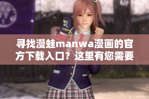尋找漫蛙manwa漫畫的官方下載入口？這里有您需要的一切！