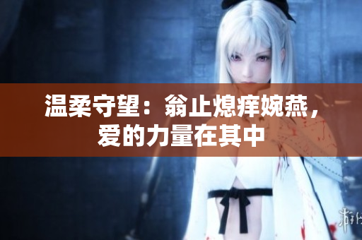 溫柔守望：翁止熄癢婉燕，愛的力量在其中