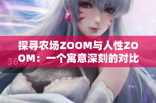 探尋農場ZOOM與人性ZOOM：一個寓意深刻的對比