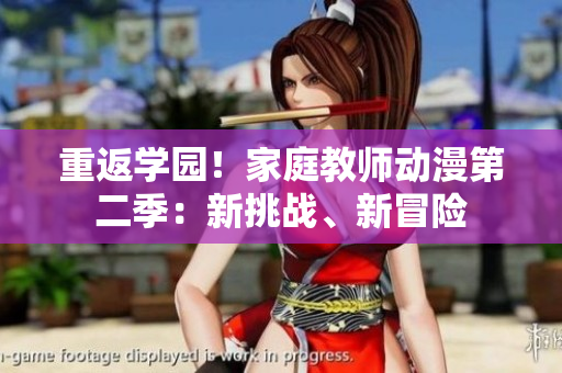 重返學(xué)園！家庭教師動(dòng)漫第二季：新挑戰(zhàn)、新冒險(xiǎn)
