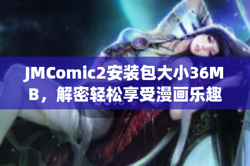 JMComic2安裝包大小36MB，解密輕松享受漫畫樂趣