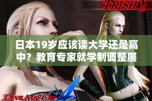 日本19歲應該讀大學還是高中？教育專家就學制調(diào)整展開討論