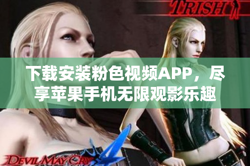 下載安裝粉色視頻APP，盡享蘋果手機(jī)無限觀影樂趣