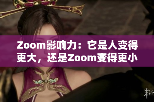 Zoom影響力：它是人變得更大，還是Zoom變得更??？