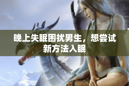 晚上失眠困擾男生，想嘗試新方法入眠