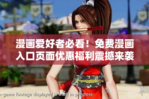 漫畫(huà)愛(ài)好者必看！免費(fèi)漫畫(huà)入口頁(yè)面優(yōu)惠福利震撼來(lái)襲