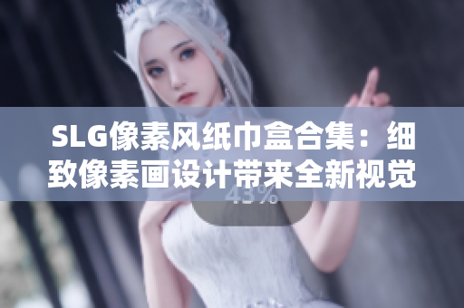 SLG像素風(fēng)紙巾盒合集：細(xì)致像素畫設(shè)計(jì)帶來全新視覺體驗(yàn)