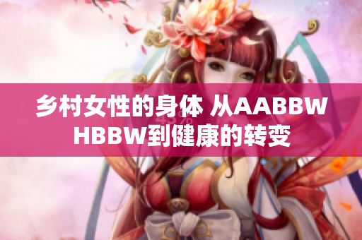 鄉(xiāng)村女性的身體 從AABBWHBBW到健康的轉(zhuǎn)變