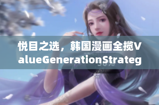 悅目之選，韓國(guó)漫畫全攬ValueGenerationStrategy