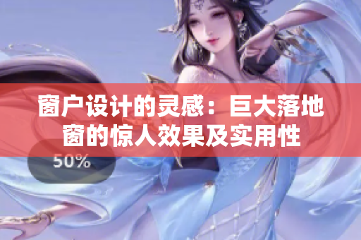 窗戶設(shè)計的靈感：巨大落地窗的驚人效果及實(shí)用性