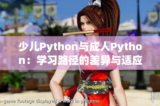 少兒Python與成人Python：學(xué)習(xí)路徑的差異與適應(yīng)性