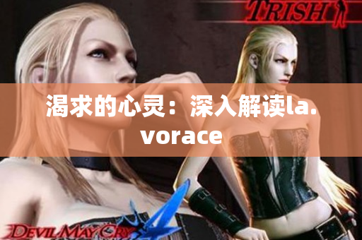 渴求的心靈：深入解讀la.vorace