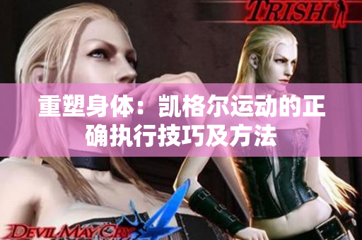 重塑身體：凱格爾運動的正確執(zhí)行技巧及方法