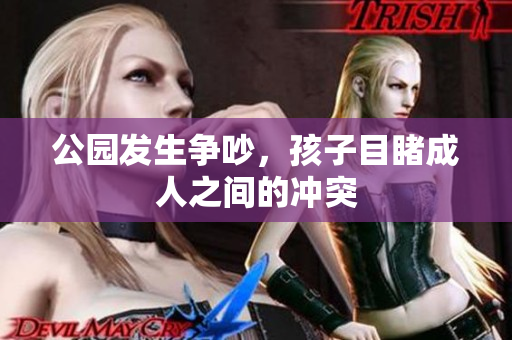 公園發(fā)生爭吵，孩子目睹成人之間的沖突