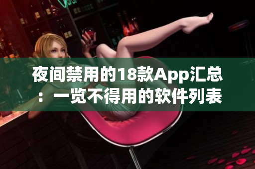 夜間禁用的18款App匯總：一覽不得用的軟件列表