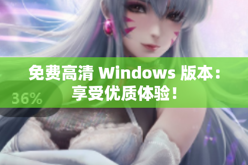 免費(fèi)高清 Windows 版本：享受優(yōu)質(zhì)體驗！