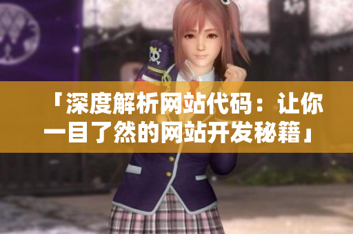 「深度解析網(wǎng)站代碼：讓你一目了然的網(wǎng)站開發(fā)秘籍」