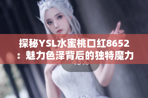探秘YSL水蜜桃口紅8652：魅力色澤背后的獨特魔力