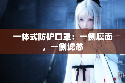 一體式防護(hù)口罩：一側(cè)膜面，一側(cè)濾芯