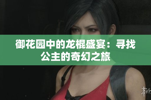 御花園中的龍棍盛宴：尋找公主的奇幻之旅