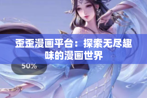 歪歪漫畫平臺(tái)：探索無(wú)盡趣味的漫畫世界