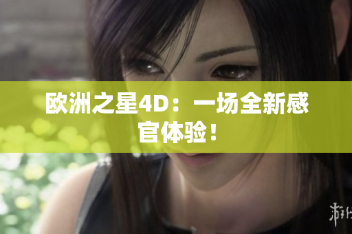 歐洲之星4D：一場(chǎng)全新感官體驗(yàn)！