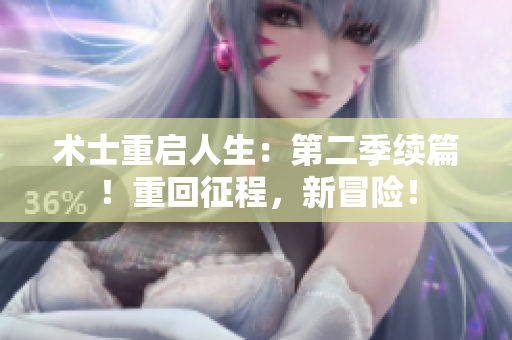 術(shù)士重啟人生：第二季續(xù)篇！重回征程，新冒險(xiǎn)！